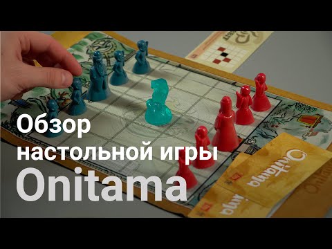 Onitama (Онитама) с дополнениями. Обзор настольной игры издательства Arcane Wonders