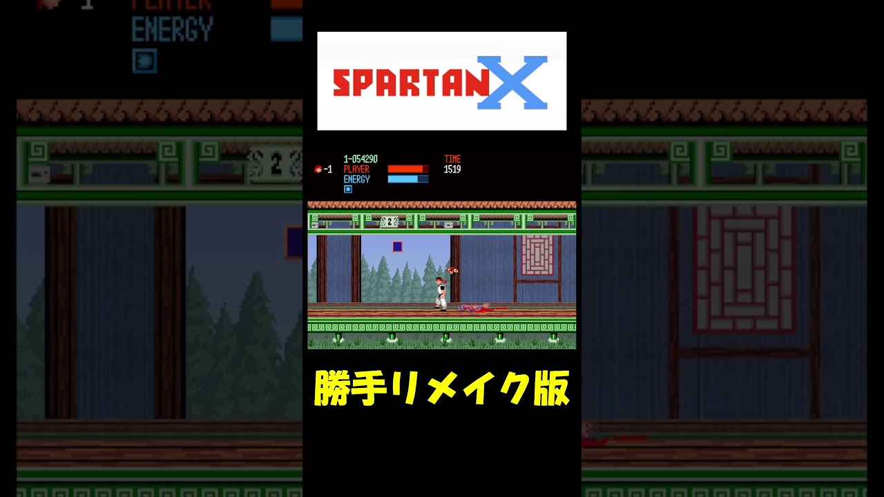 スパルタンX　勝手リメイク作品