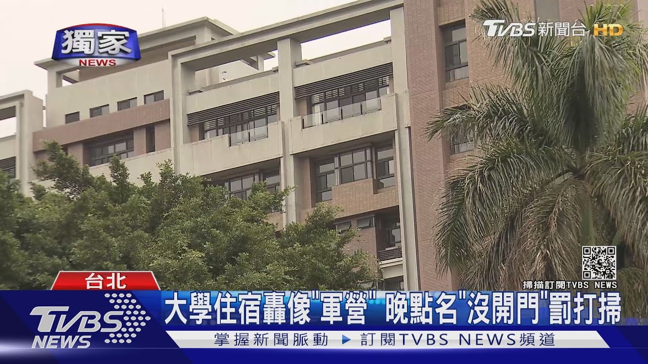 大學住宿轟像「軍營」 晚點名「沒開門」罰打掃