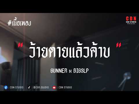 No Date (ว้ายตายแล้วค้าบ) - GUNNER x BIGSLP | เนื้อเพลง
