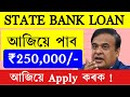 আজিয়ে ₹250,000/- পাব State Bank'ত || SBI   Business loan in assamese || Sbi scheme in assamese