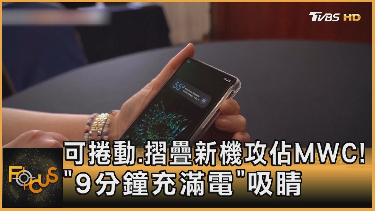 可捲動.摺疊新機攻佔MWC!「9分鐘充滿電」吸睛
