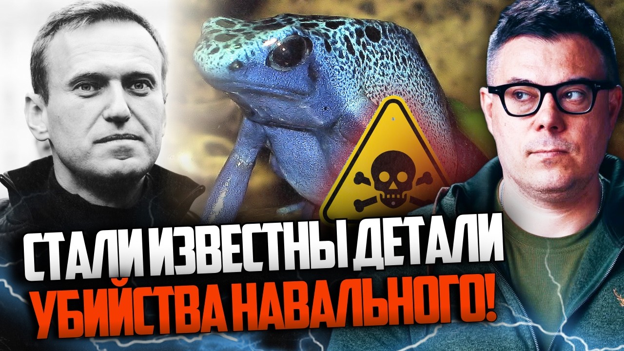 🔥 Навального отруїли рідкісною отрутою жаби. П'ять країн ЄС звинувачують! Д?