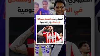 إسماعيل الصيباري.. من إقصاء بسبب السمنة ومشاكل في المشي إلى النجومية في آيندهوفن والمنتخب المغربي thumbnail