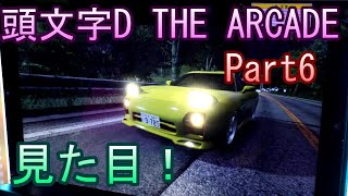 頭文字D THE ARCADE【ゲーム実況】Part6