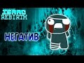 Негатив | The Negative - The Binding of Isaac: Rebirth #23 ...