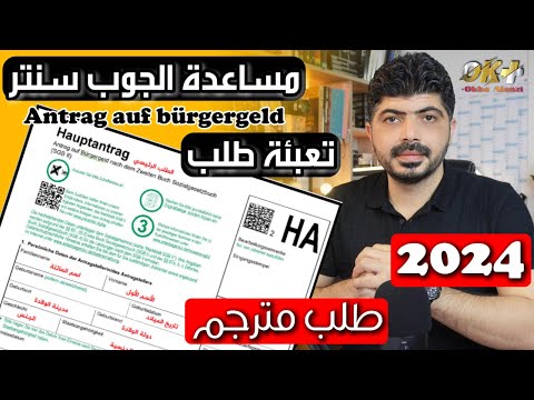 تعبئة طلب مساعدة الجوب سنتر antrag auf bürgergeld ha
