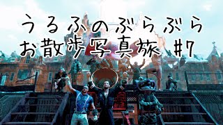 うるふのぶらぶらお散歩写真旅 #7