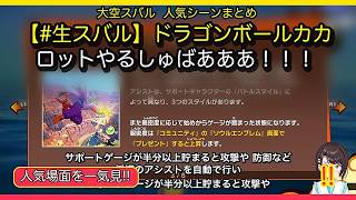 🔥【大空スバル切り抜き】【#生スバル】ドラゴンボールカカロットやるしゅばあああ！！！【ホロライブ/大空スバル】｜人気場面13選・25分✨