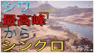【 アサクリ オリジンズ 】『 シワで最も高い所 』      眺め。エジプト好き必見！    【Assassin's Creed Origins】【アサシンクリードオリジンズ】