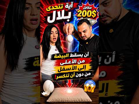 آية تتحدى بلال ان يسقط البيضة من الاعلى الى الاسفل من دون ان تنكسر مقابل ٤٠٠$🤯#bilaya_family #تحدي