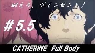 #第5.5夜【キャサリン フルボディ】『試される理性！』浮気街道まっしぐら【ゆっくり実況】