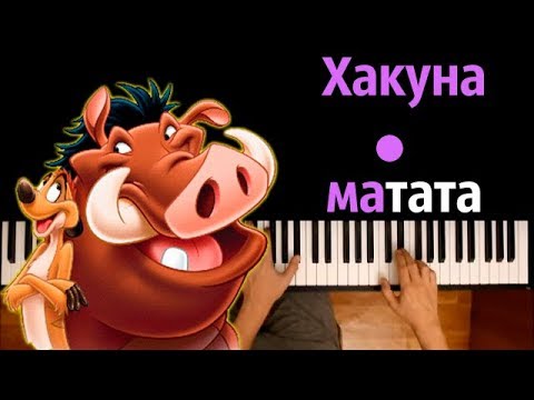 Тимон и Пумба - ХАКУНА МАТАТА (из м/ф "Король Лев") ● караоке | PIANO_KARAOKE ● ᴴᴰ + НОТЫ & MIDI