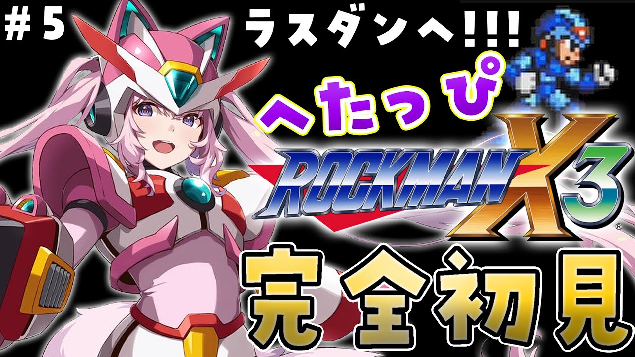 【ロックマンX3】へたっぴコヨックマンの完全初見ロックマンX3！遂にラスダンへ突入！！ #5 【博衣こより/ホロライブ】