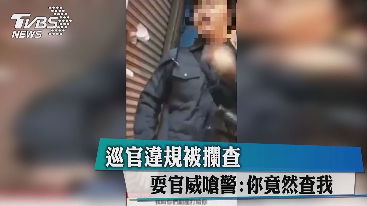 巡官違規被攔查 耍官威嗆警:你竟然查我