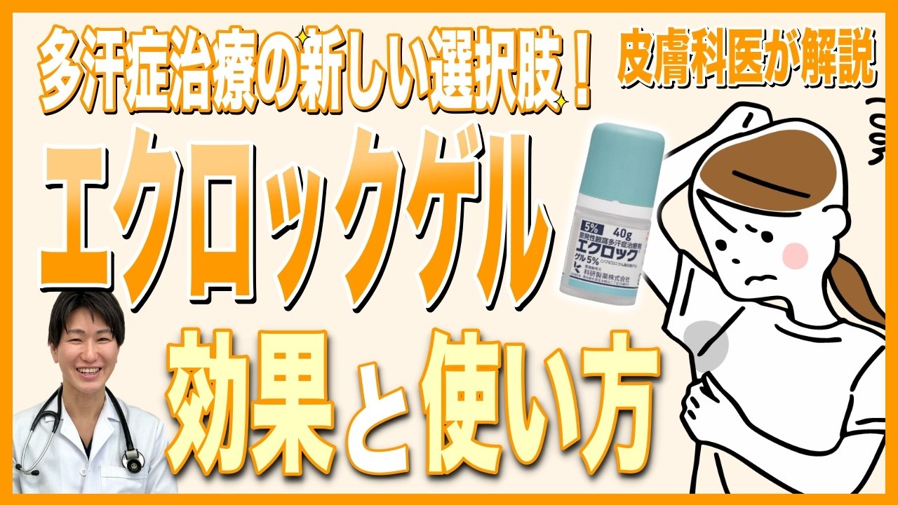 YouTube動画：エクロックゲルについて