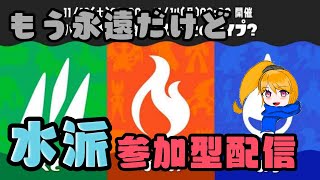 【スプラ3】水派のフェス配信！！！【誰か参加してください】