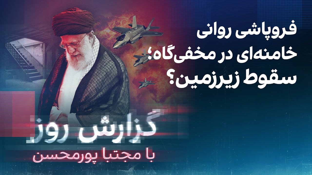گزارش اختصاصی از فروپاشی روانی خامنه‌ای در مخفی‌گاه زیر فشار حمله اسرائیل