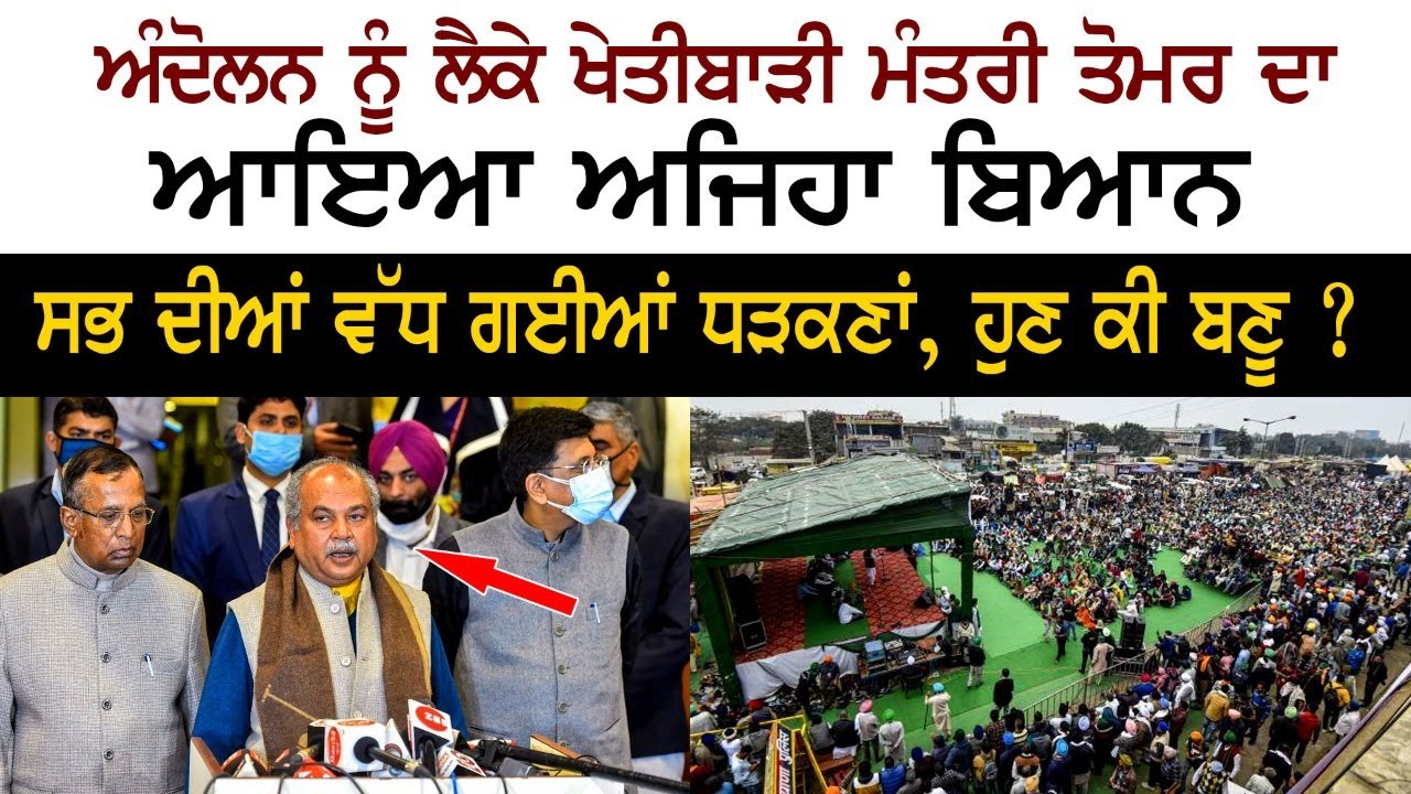 ਅੰਦੋਲਨ ਨੂੰ ਲੈਕੇ ਖੇਤੀਬਾੜੀ ਮੰਤਰੀ ਤੋਮਰ ਦਾ ਆਇਆ ਅਜਿਹਾ ਬਿਆਨ, ਸੁਣ ਸਭ ਦੀਆਂ ਵੱਧ ਗਈਆਂ ਧੜਕਣਾਂ, ਹੁਣ ਕੀ ਬਣੂ ? ਅੰਦੋਲਨ ਨੂੰ ਲੈਕੇ ਖੇਤੀਬਾੜੀ ਮੰਤਰੀ ਤੋਮਰ ਦਾ ਆਇਆ ਅਜਿਹਾ ਬਿਆਨ, ਸੁਣ ਸਭ ਦੀਆਂ ਵੱਧ ਗਈਆਂ ਧੜਕਣਾਂ, ਹੁਣ ਕੀ ਬਣੂ ?