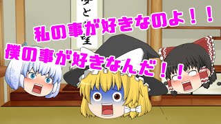 【ゆっくり茶番】霊夢とうぷ主がどっちが好きなのか争っていたら魔理沙から思わぬ答えが返ってきたwww
