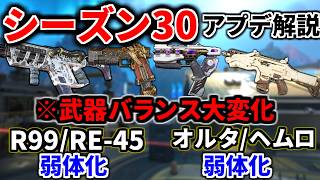 【シーズン30アプデ解説】武器バランス大変化！！ RE-45/R99/ヘムロック/オルタネーター弱体化！アクセル/ヴァル弱体化！   | Apex Legends