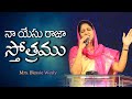 నా యేసు రాజా స్తోత్రము naa yesu raja sthothramu live worship song sis blessie wesly