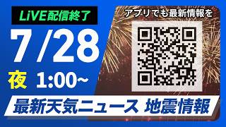 【ライブ】最新天気ニュース・地震情報 2026年7月28日(火) 1:00〜／東日本や東北は強雨に注意　西日本は猛暑が続く〈ウェザーニュースLiVE〉