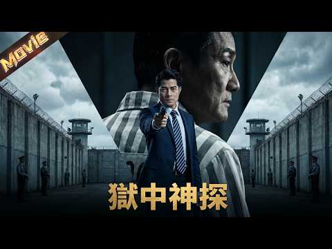 【2026最新电影】连环碎尸全城无解，蒙冤律师狱中仅凭推理对决变态杀手，牵出整座城市隐秘黑幕！|〈狱中神探〉| #悬疑 #犯罪