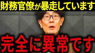 【三橋貴明】※想像以上に危険でした・・・財務省の暴走が限界です・・・消費税を下げない裏の理由を暴露します。