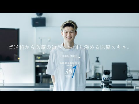 薬学科 30秒プレゼン　医療保健学部 医療技術学科 笠合佑良