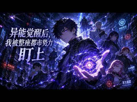 【FULL】一口氣看完《异能觉醒后，我被整座都市势力盯上》当超凡力量降临现代都市，秩序被悄然颠覆。主角意外觉醒稀有异能，本以为是人生转机，却不料卷入一场横跨全城的巨大阴谋