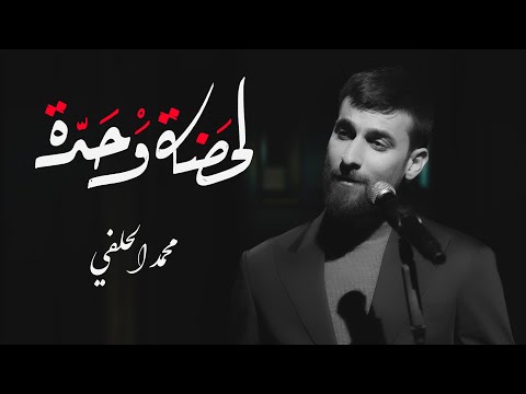لحضة واحدة محمد الحلفي