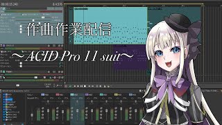 【ACID Pro 11 suit】機材が届きましたのー！【イリーナ＠乙女クラフト】