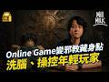 MM 邪教操控年輕玩家 借 Roblox 遊戲招信徒　入教要提交 私密照片 從網絡惡�