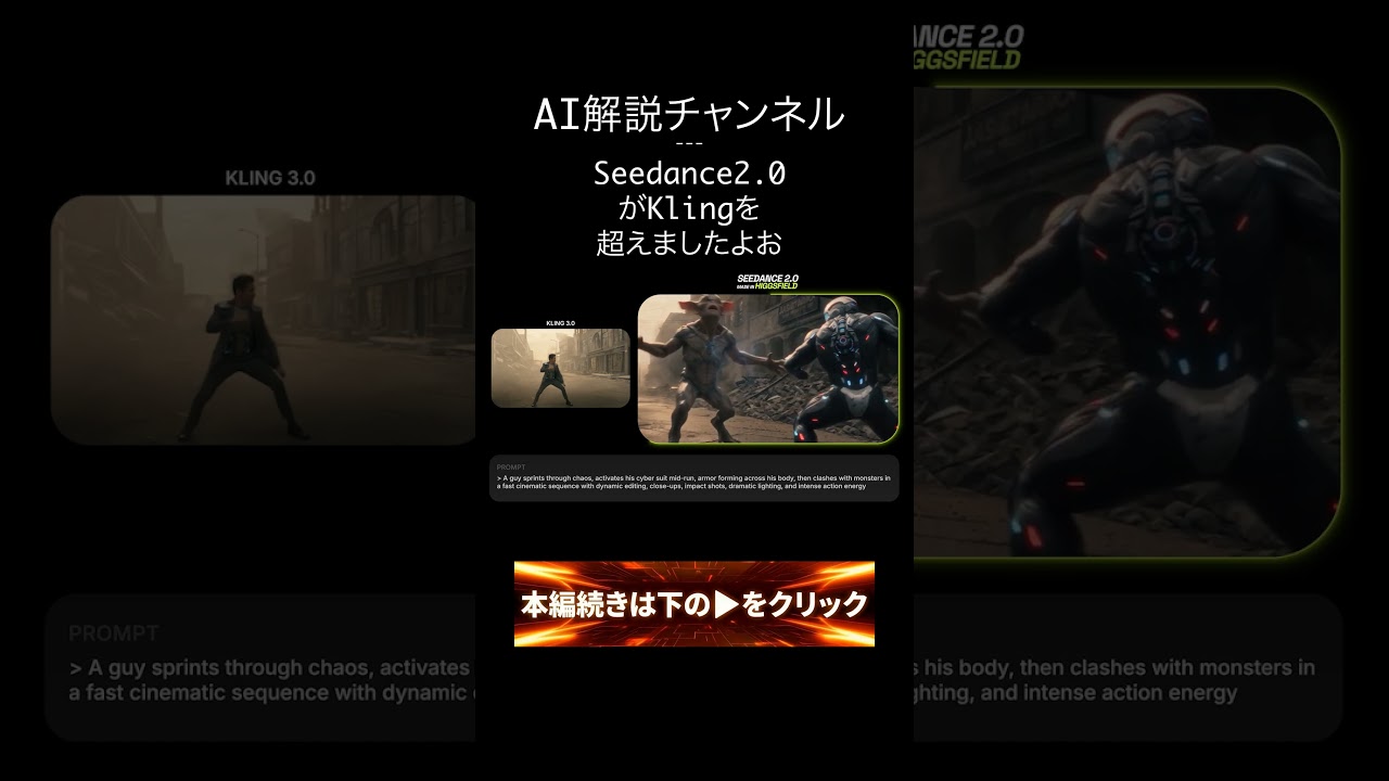 Vol.2 Kling終わる？新AI『Seedance 2.0』が強すぎる件