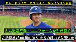 🚨 衝撃速報！😱 キム・ヘソン＆グラスノーがツインズへ！？🔥 ユニフォーム引き裂き騒動👕💥 新左腕が3年契約⚾✨ 大谷翔平の誘いで入団か！？🤝🌟