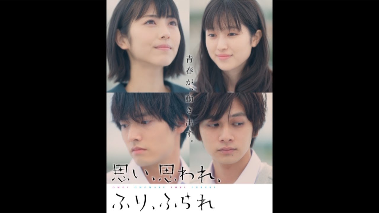 思い、思われ、ふり、ふられ