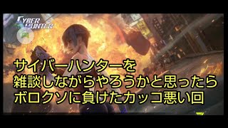 【サイバーハンター】雑談しながらやろうかと思ったけどそんな余裕なく派手にやられた回