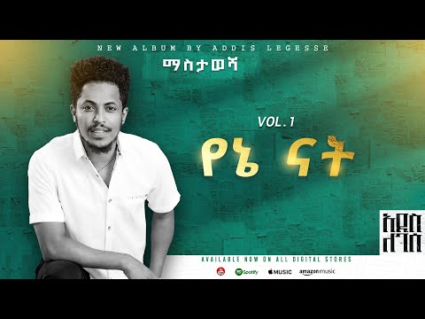 Addis Legesse - Yene Nat - | የኔ ናት - ( Official Lyrics Video)