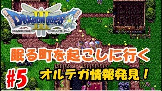【RPG】ドラクエ3実況！#5　~眠る町とエルフの里~