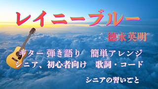 「 レイニーブルー 」/徳永英明/ギター弾き語り/カバー/ 簡単アレンジ/シニア/初心者/歌詞/コード