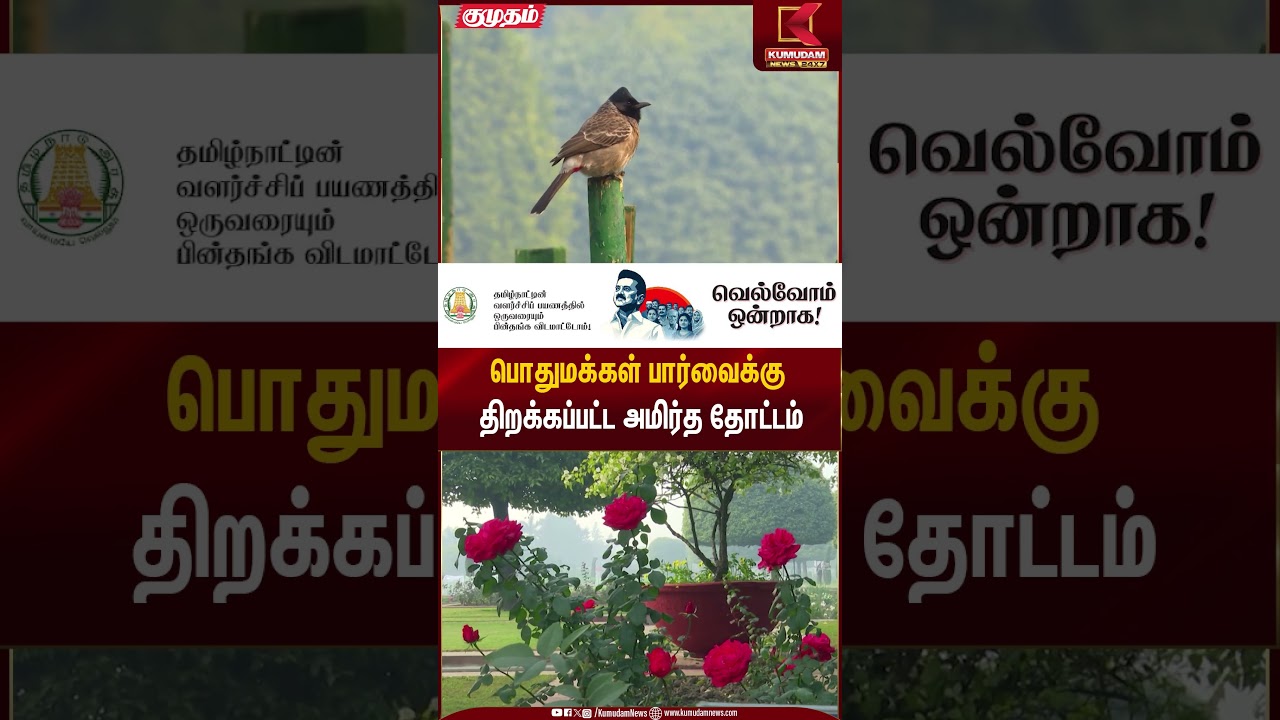 பொதுமக்கள் பார்வைக்கு திறக்கப்பட்ட அமிர்த தோட்டம் | Delhi Rashtrapati Bhavan | Amrit Udyan