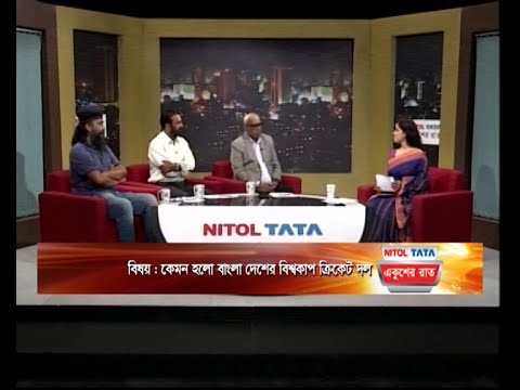 Ekusher Raat || একুশের রাত || কেমন হলো বাংলাদেশের বিশ্বকাপ ক্রিকেট দল | 20 May 2024 | ETV Talk Show