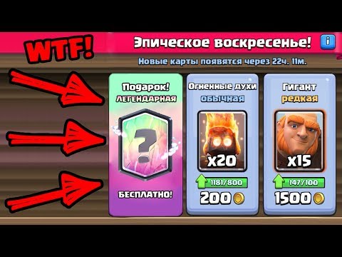 БЕСПЛАТНАЯ ЛЕГЕНДАРКА CLASH ROYALE? БЕСПЛАТНЫЕ ПОДАРКИ!!