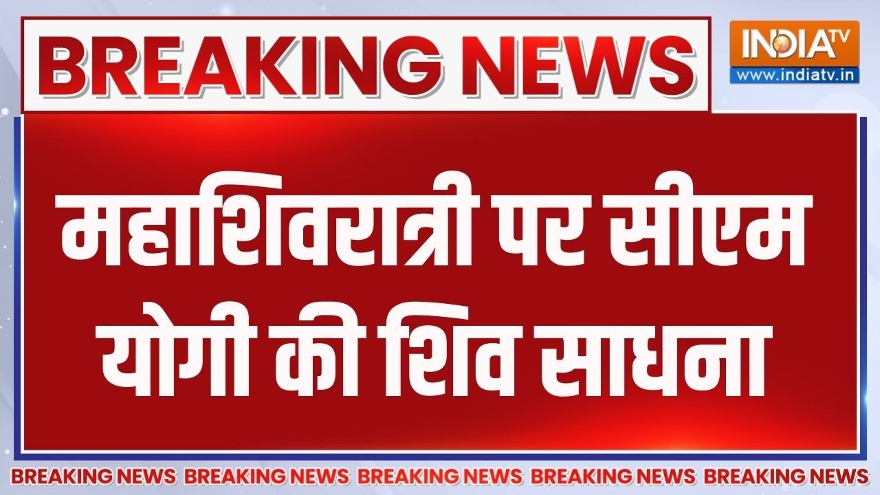 Breaking News: महाशिवरात्री पर सीएम योगी की शिव साधना | Cm Yogi | Mahashivra