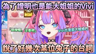 被說聲音比較年幼，Vivi表示自己也是能大姐姐聲音的，彷彿不干示弱地說好幾次了「很辣喔，沒事吧」這句台詞www【綺々羅々ヴィヴィ】【Hololive中文翻譯】