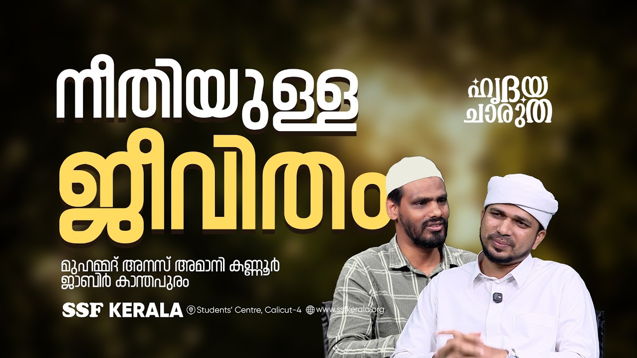 നീതിയുള്ള ജീവിതം