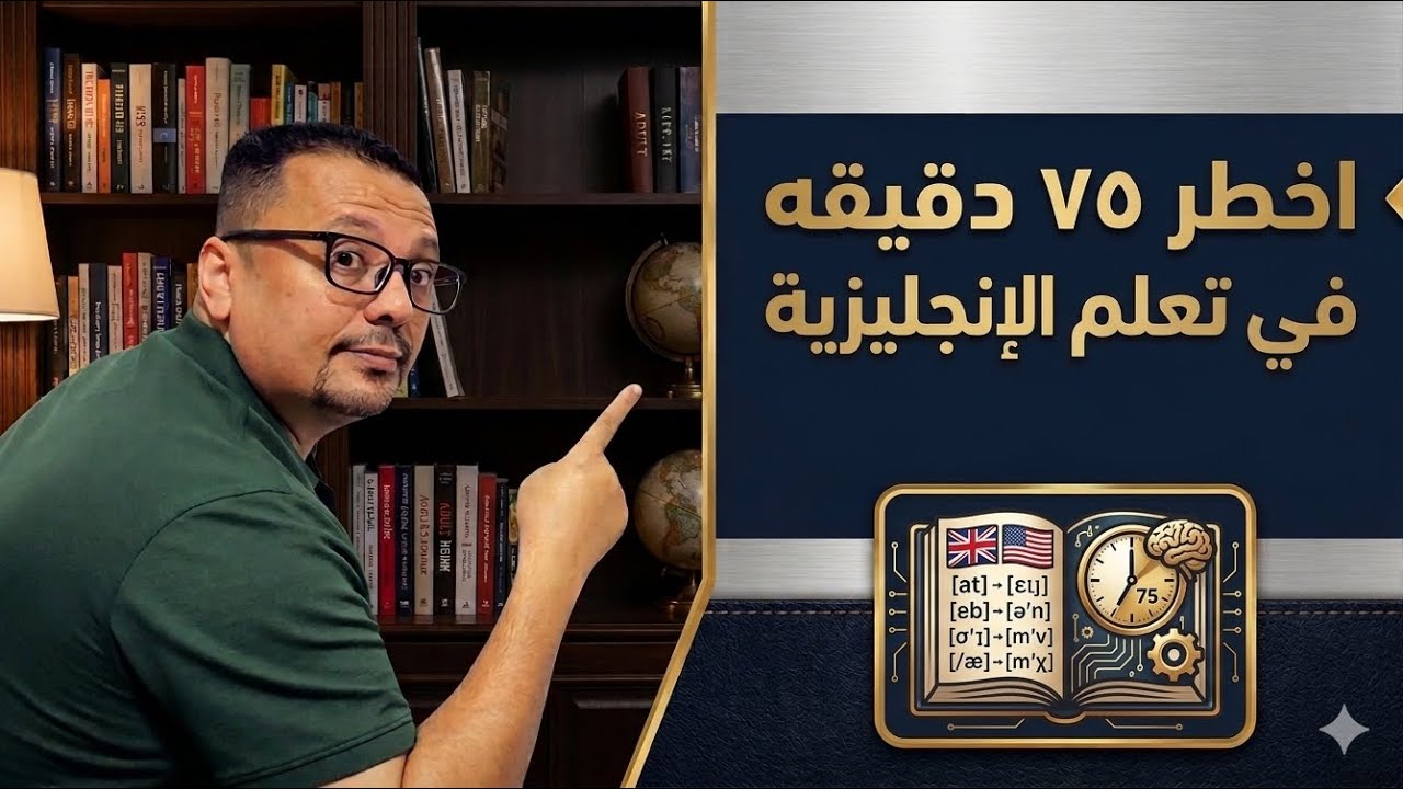 35- جمعتلك أهم و أقوى درسين على قناتي لاتقان الانجليزية