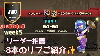 【coc th16】JWC season15 J1 week5 VS クラクラチャンネル OMINOS戦から８本✨ 0