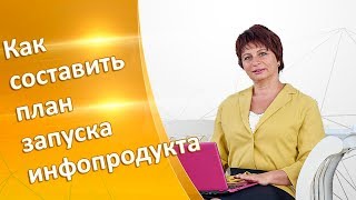 Как составить План Запуска Проекта||Стратегия Интернет Продаж||Шаги для запуска проекта